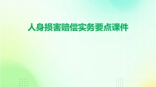 人身损害赔偿实务要点课件