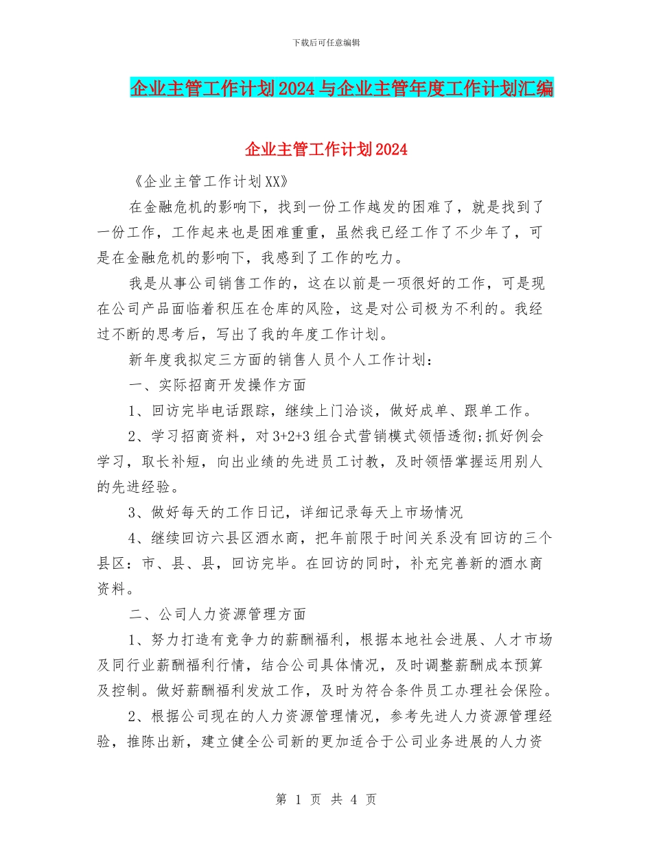 企业主管工作计划2024与企业主管年度工作计划汇编_第1页