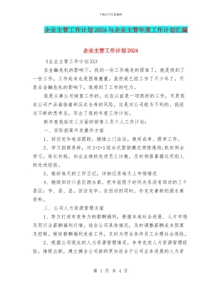 企业主管工作计划2024与企业主管年度工作计划汇编