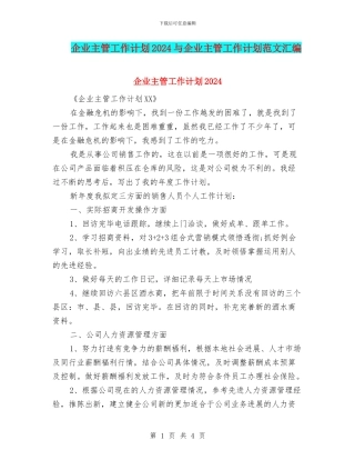 企业主管工作计划2024与企业主管工作计划范文汇编