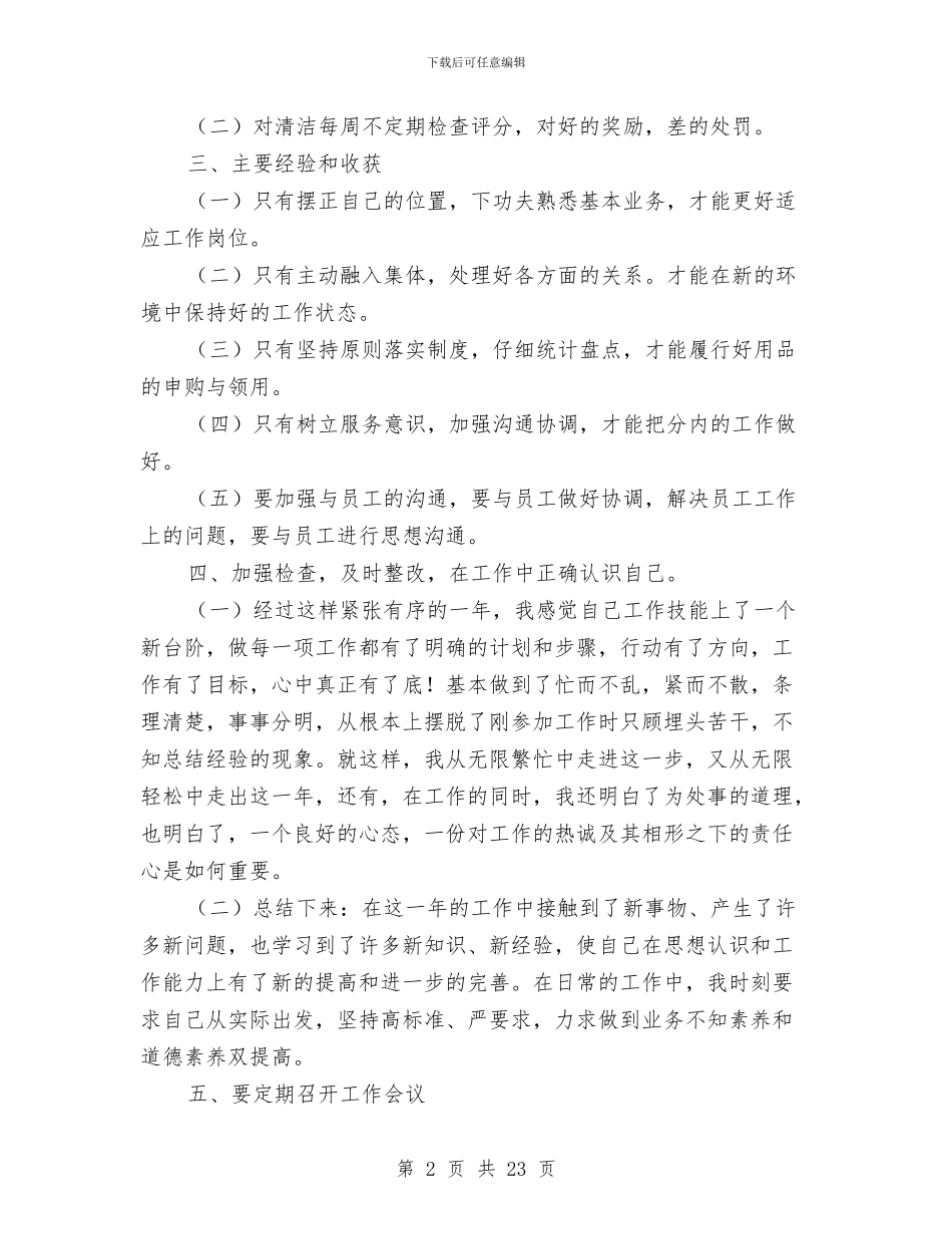 企业主管个人工作总结8篇与企业主管述职述廉汇编_第2页