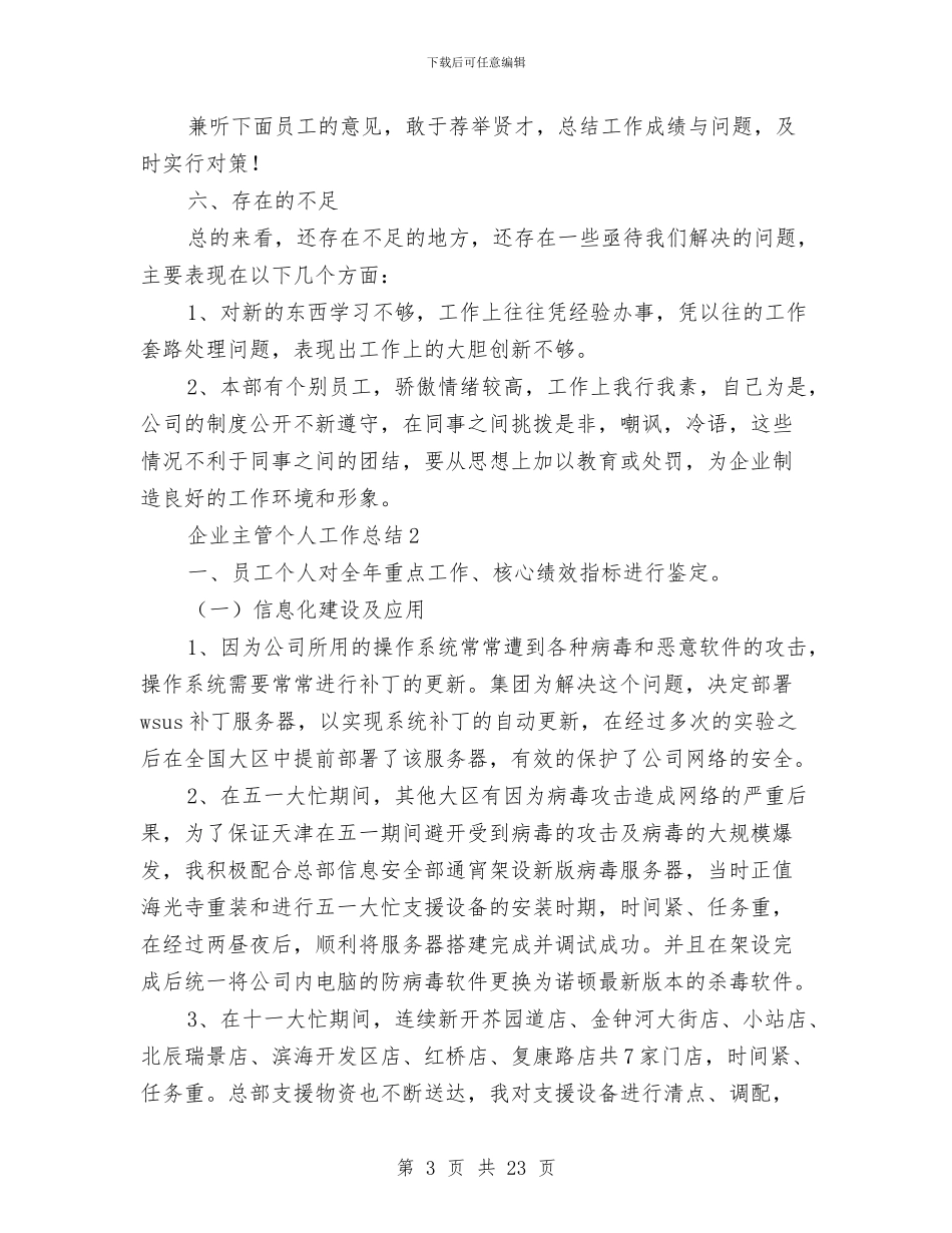 企业主管个人工作总结8篇与企业主管述职述廉汇编_第3页