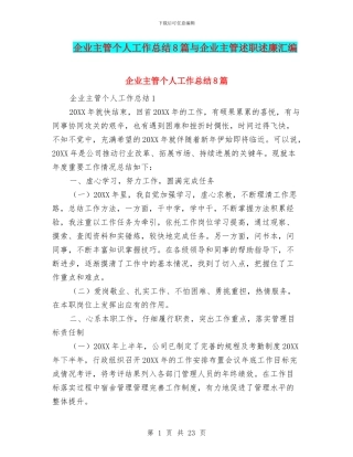 企业主管个人工作总结8篇与企业主管述职述廉汇编