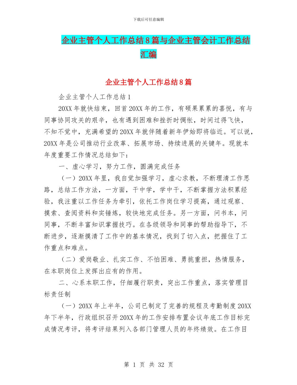 企业主管个人工作总结8篇与企业主管会计工作总结汇编_第1页