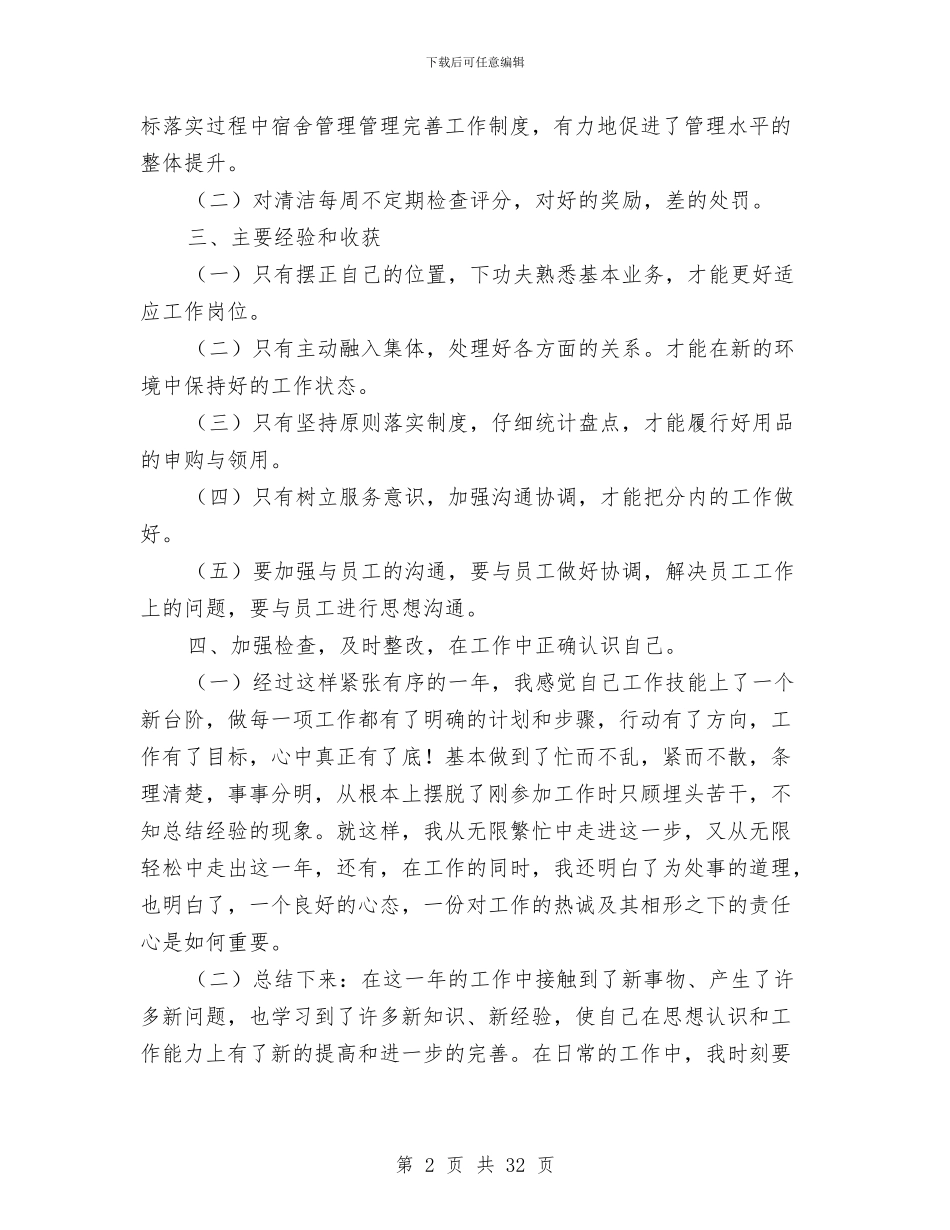 企业主管个人工作总结8篇与企业主管会计工作总结汇编_第2页