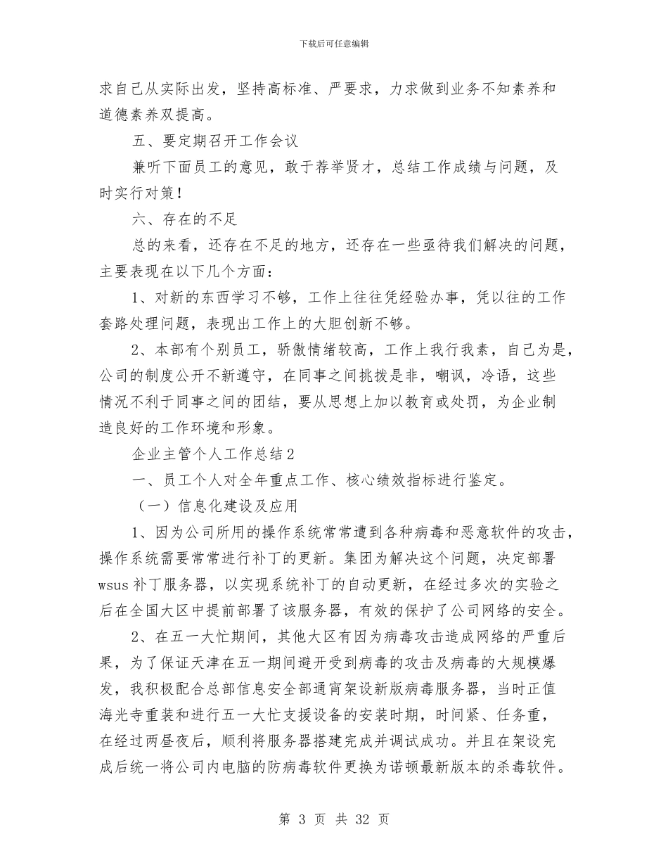 企业主管个人工作总结8篇与企业主管会计工作总结汇编_第3页