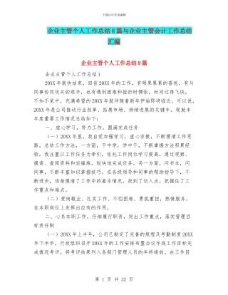企业主管个人工作总结8篇与企业主管会计工作总结汇编