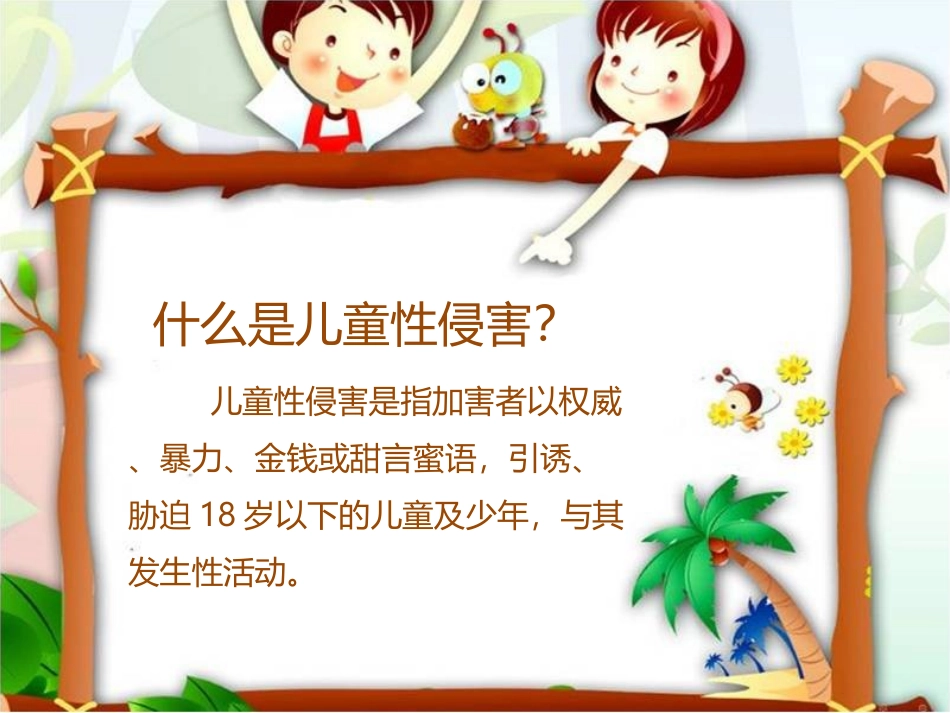 防性侵安全教育课件（小学版_第3页