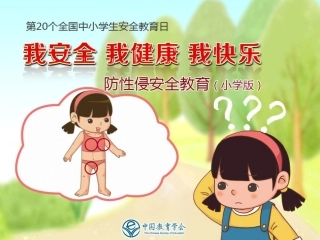 防性侵安全教育课件（小学版