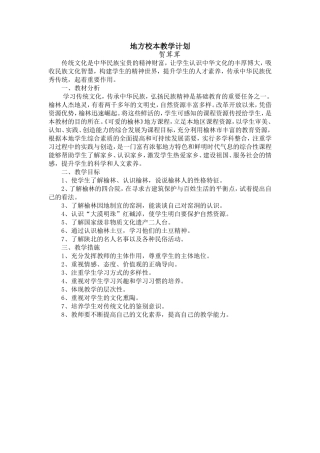 六年级地方课程《可爱的榆林》教学计划