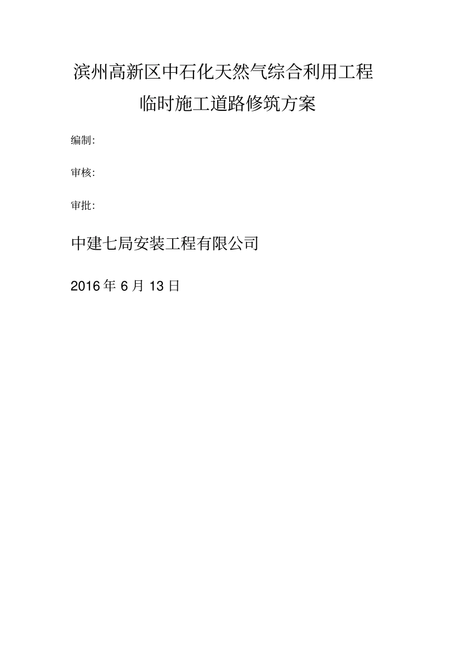 临时施工道路修筑施工方案_第1页