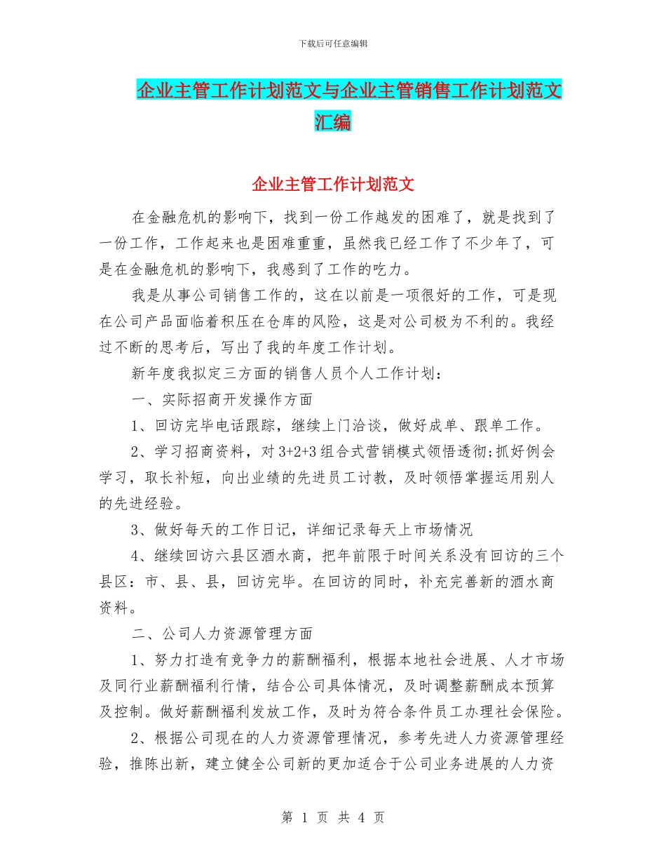 企业主管工作计划范文与企业主管销售工作计划范文汇编_第1页