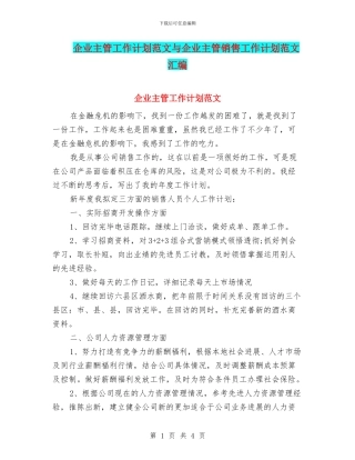 企业主管工作计划范文与企业主管销售工作计划范文汇编