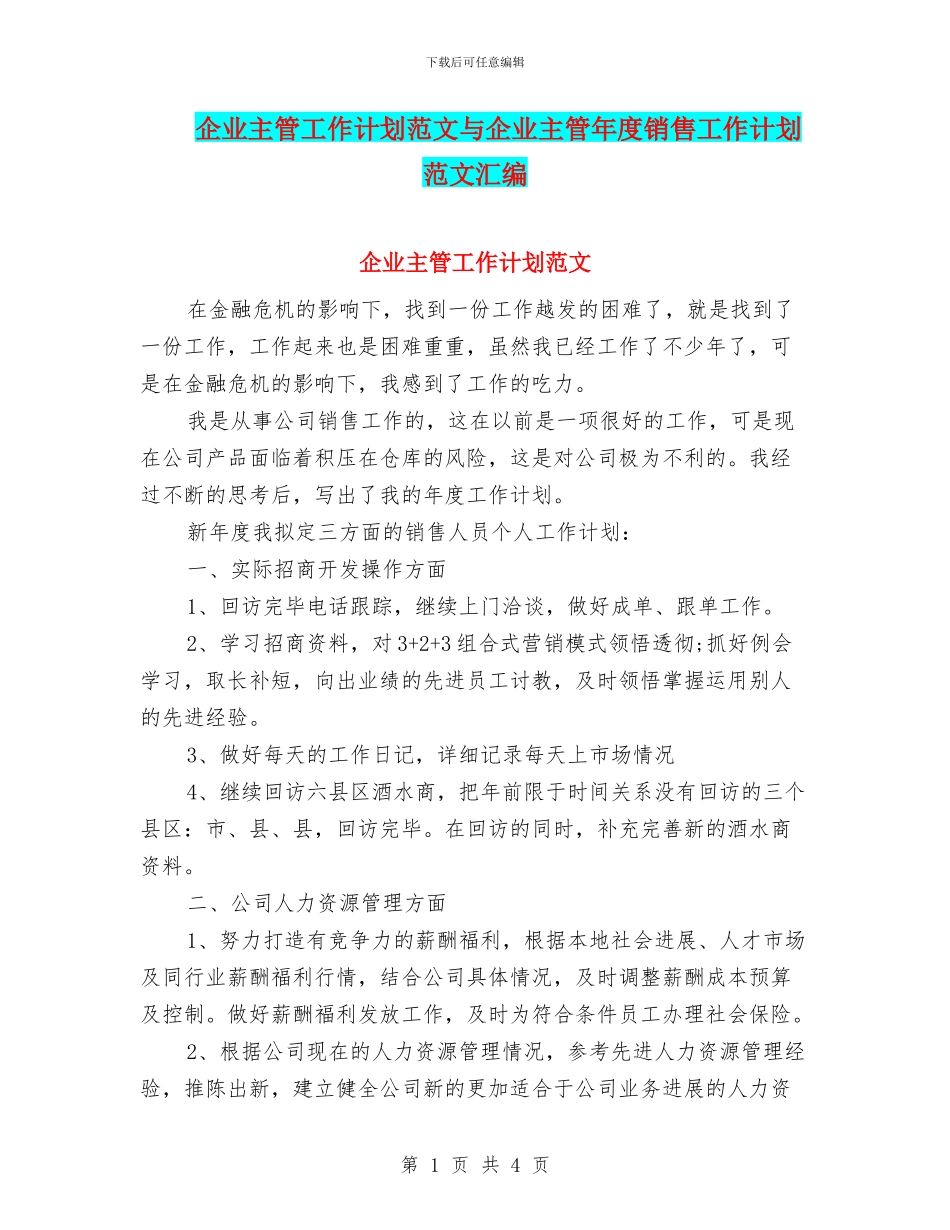 企业主管工作计划范文与企业主管年度销售工作计划范文汇编_第1页