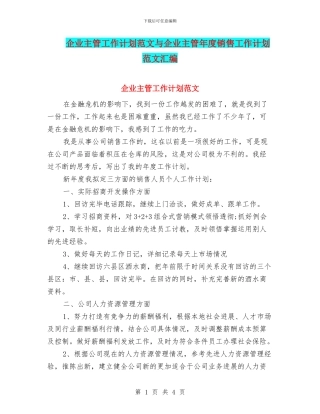 企业主管工作计划范文与企业主管年度销售工作计划范文汇编