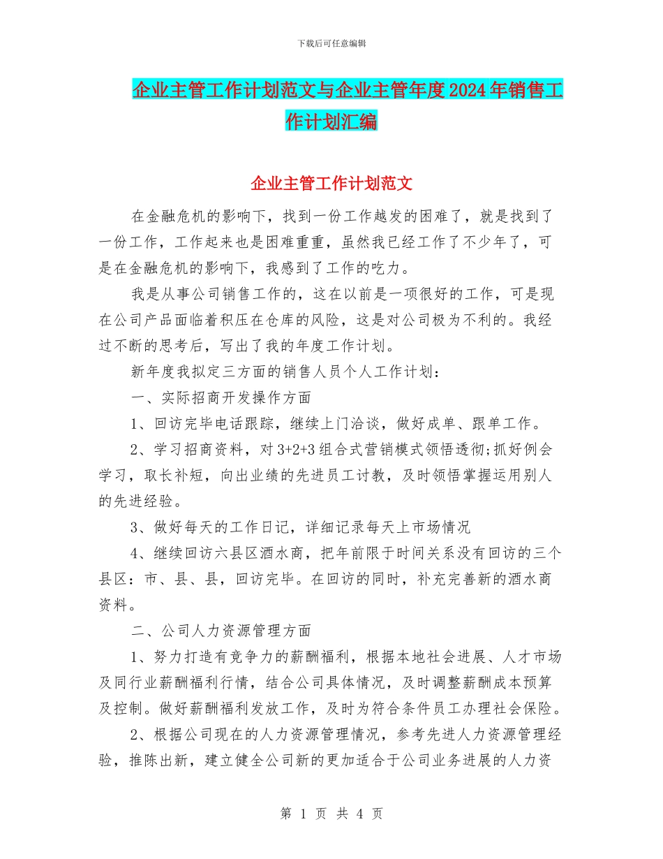 企业主管工作计划范文与企业主管年度2024年销售工作计划汇编_第1页