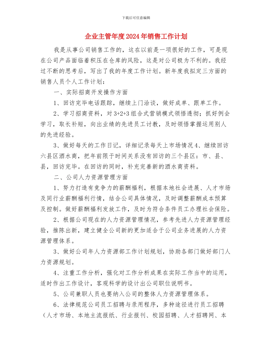 企业主管工作计划范文与企业主管年度2024年销售工作计划汇编_第3页