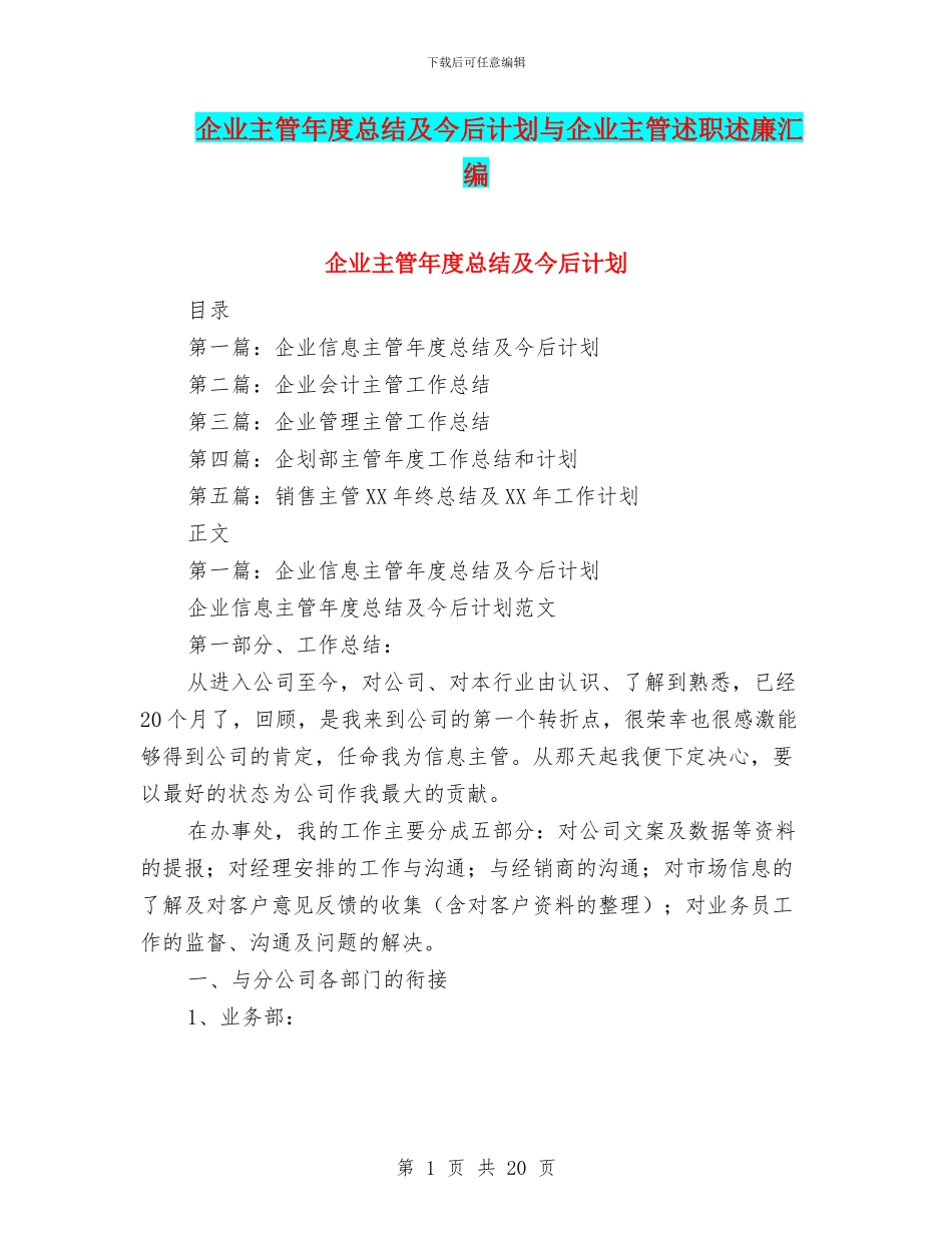 企业主管年度总结及今后计划与企业主管述职述廉汇编_第1页