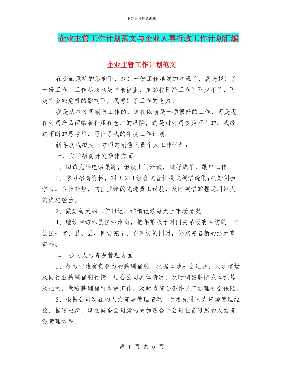 企业主管工作计划范文与企业人事行政工作计划汇编_第1页