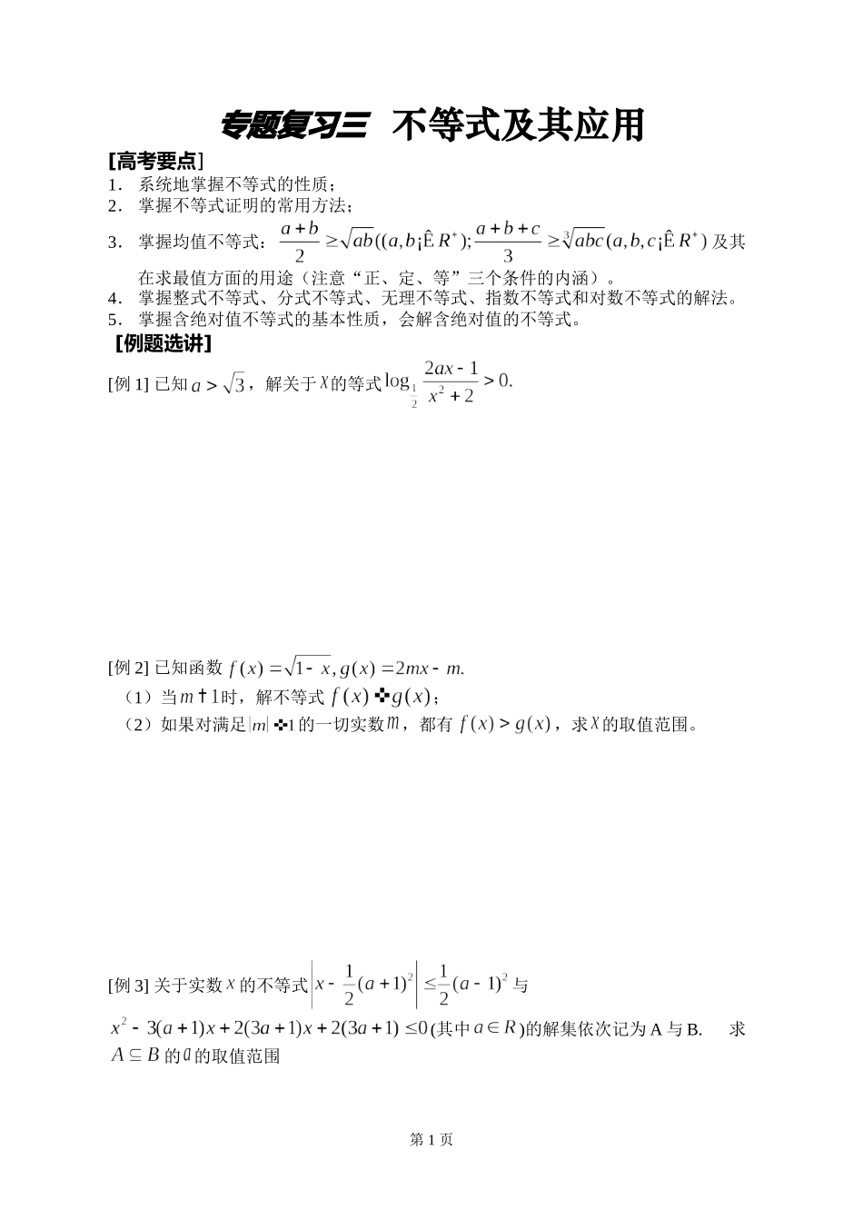 专题复习三不等式及其应用_第1页