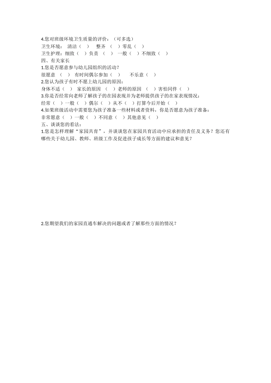 幼儿园家长问卷调查表_第2页