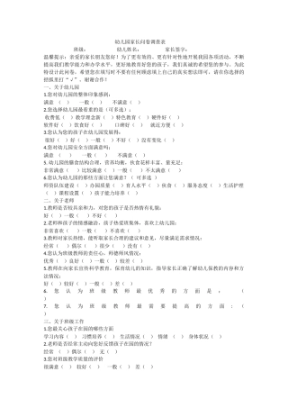幼儿园家长问卷调查表
