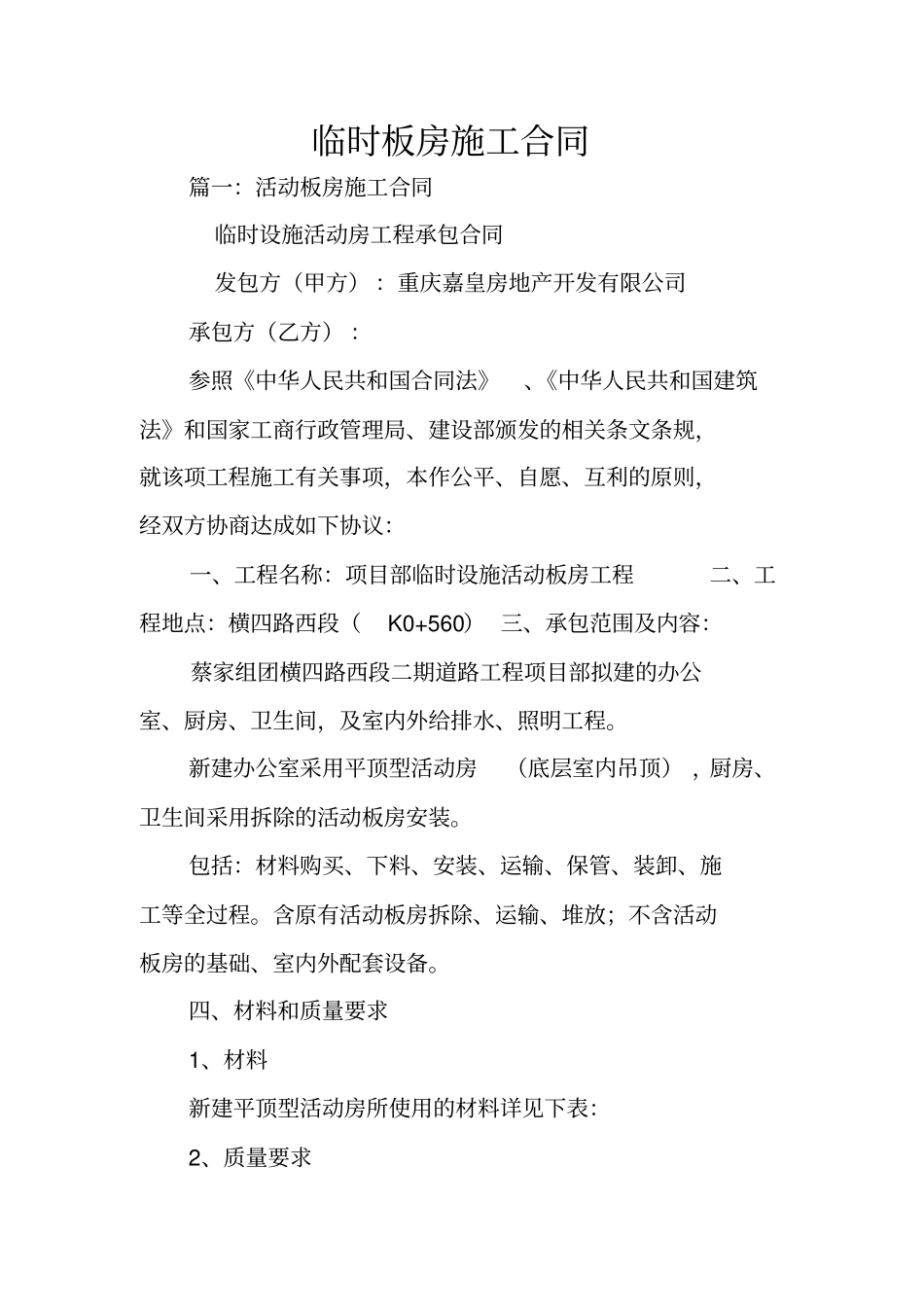 临时板房施工合同_第1页