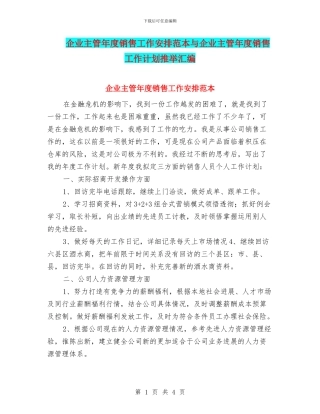 企业主管年度销售工作安排范本与企业主管年度销售工作计划推荐汇编