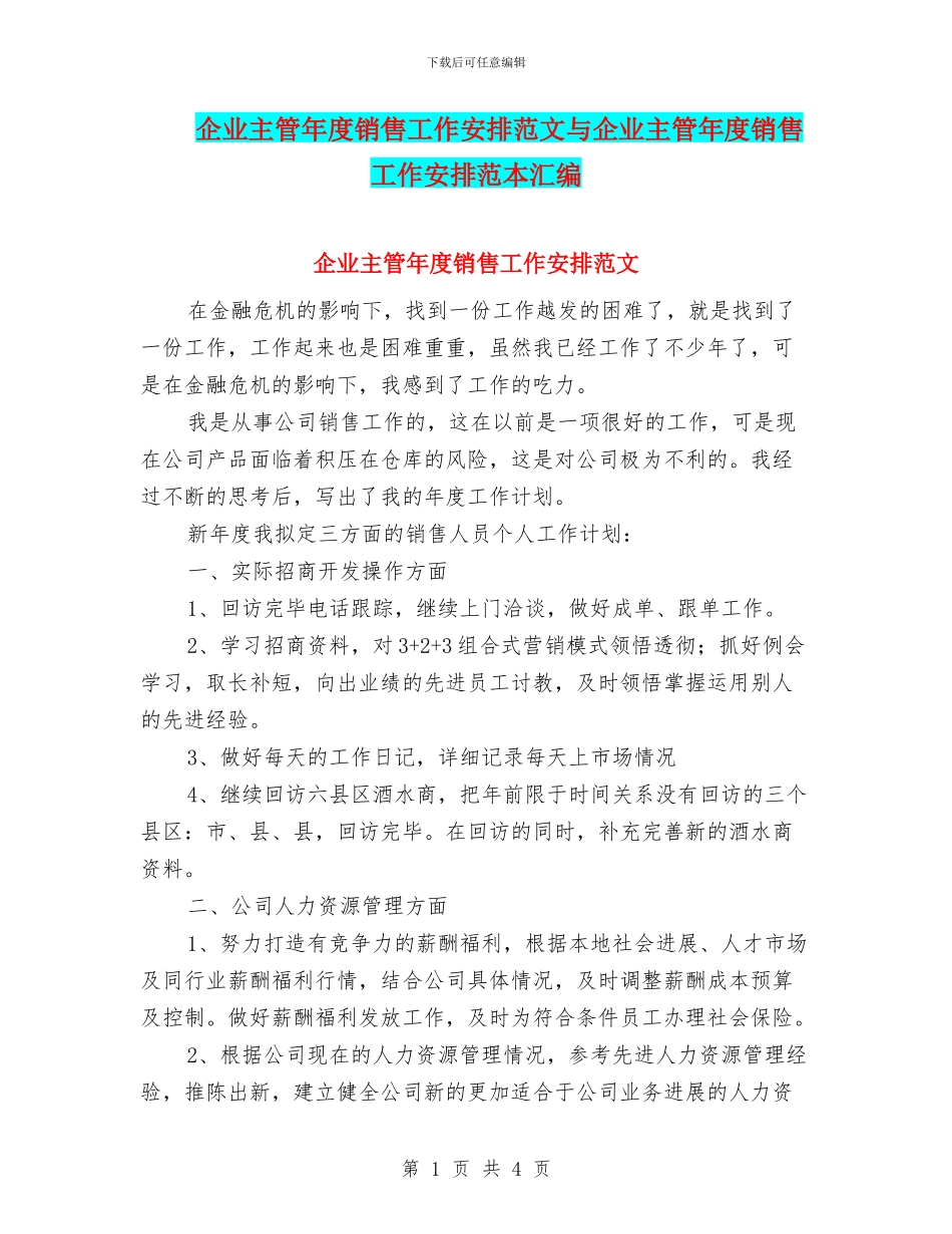 企业主管年度销售工作安排范文与企业主管年度销售工作安排范本汇编_第1页