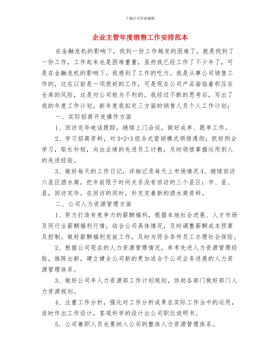 企业主管年度销售工作安排范文与企业主管年度销售工作安排范本汇编_第3页