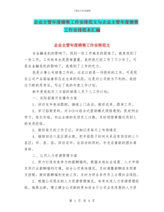 企业主管年度销售工作安排范文与企业主管年度销售工作安排范本汇编