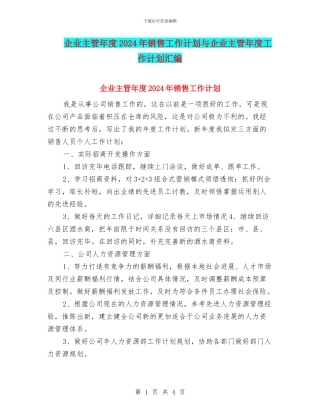 企业主管年度2024年销售工作计划与企业主管年度工作计划汇编