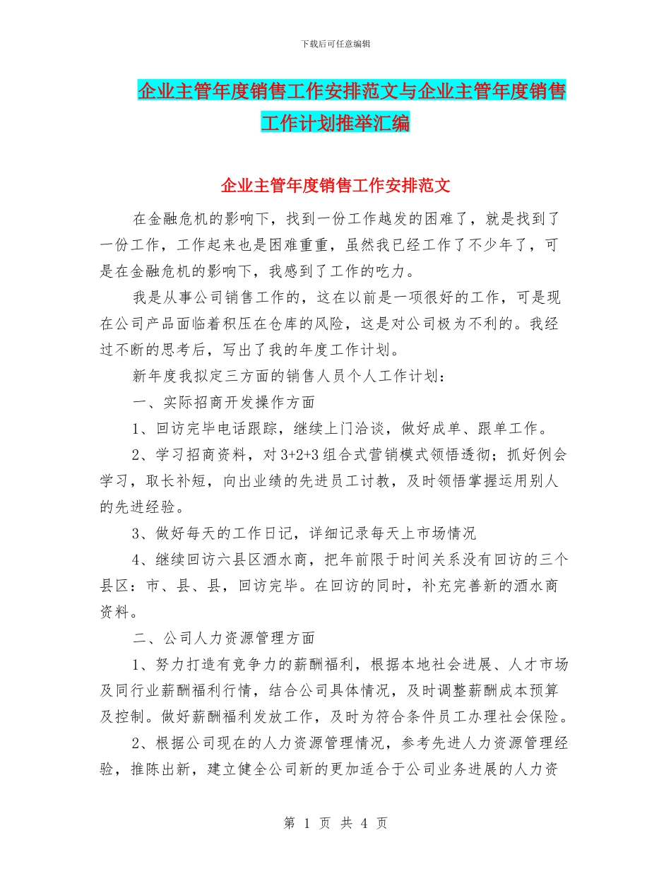 企业主管年度销售工作安排范文与企业主管年度销售工作计划推荐汇编_第1页