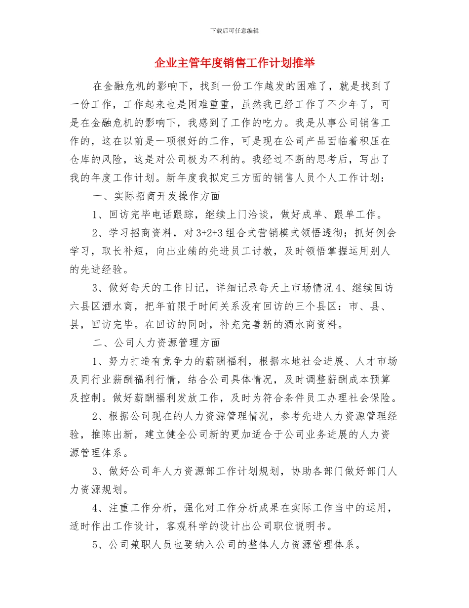 企业主管年度销售工作安排范文与企业主管年度销售工作计划推荐汇编_第3页