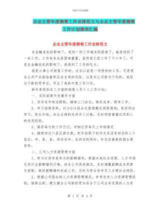 企业主管年度销售工作安排范文与企业主管年度销售工作计划推荐汇编