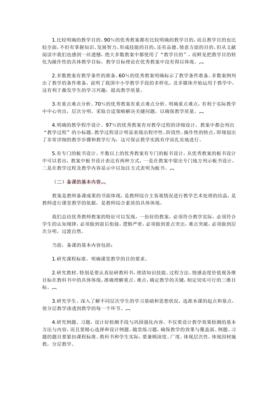 备课的作用与基本内容_第2页
