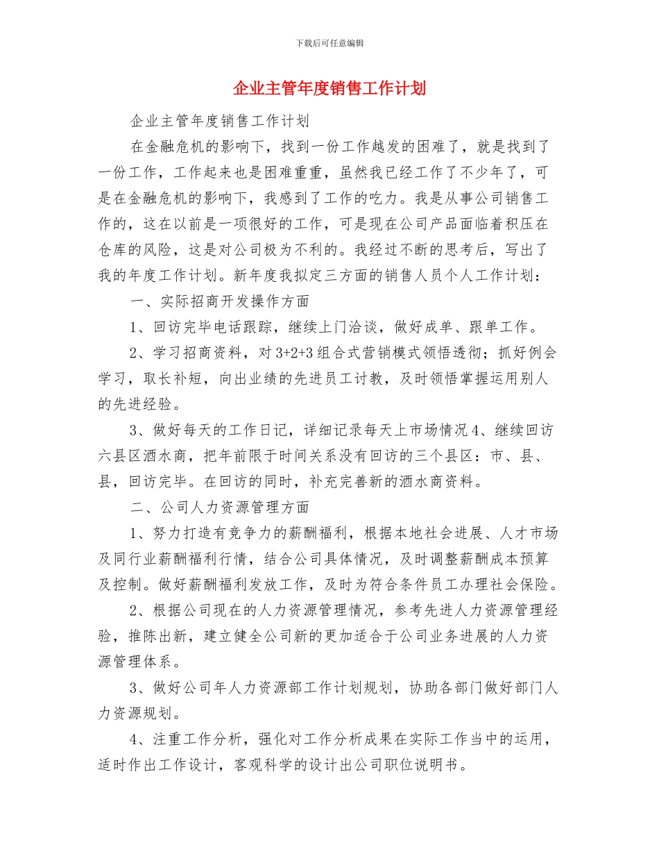 企业主管年度销售工作安排范文与企业主管年度销售工作计划汇编_第3页