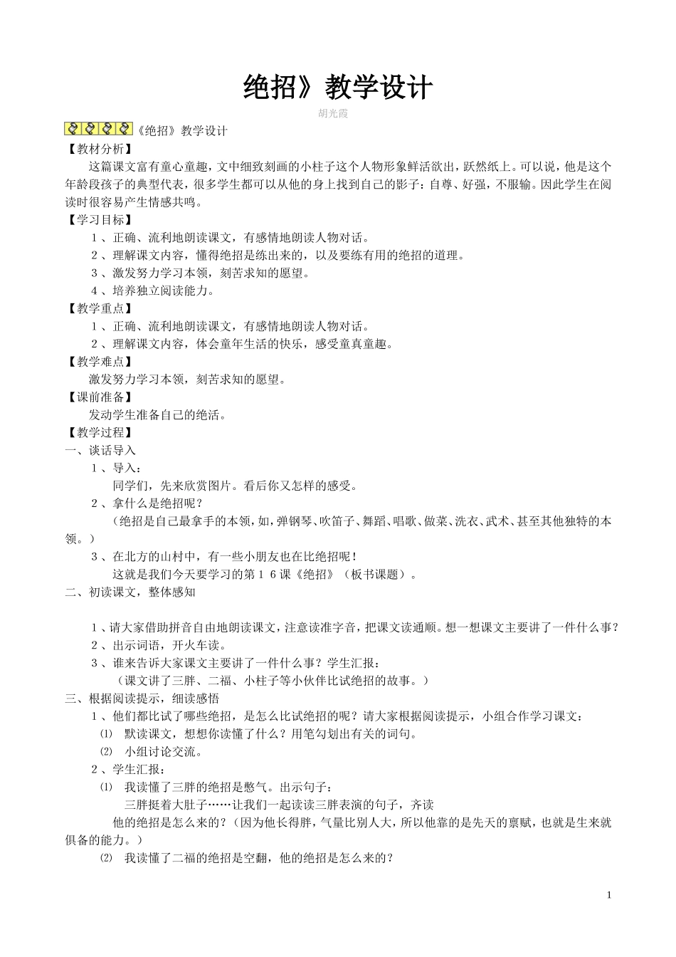 《绝招》教学设计_第1页