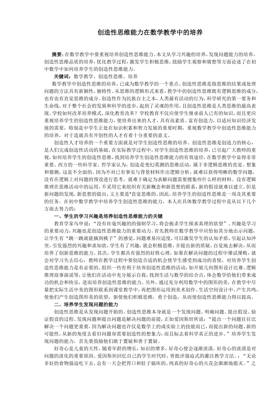 创造性思维能力在数学教学中的培养_第1页