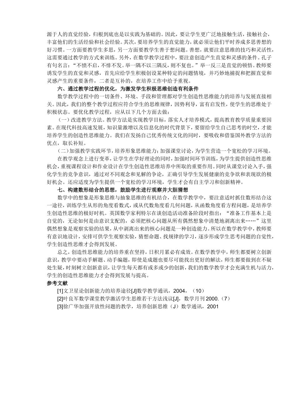 创造性思维能力在数学教学中的培养_第3页