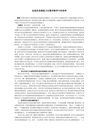 创造性思维能力在数学教学中的培养