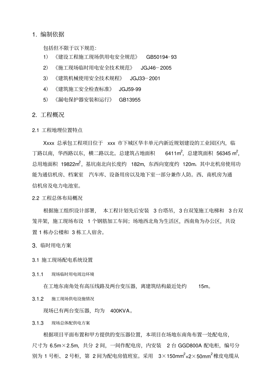 临时水电施工方案C_第2页