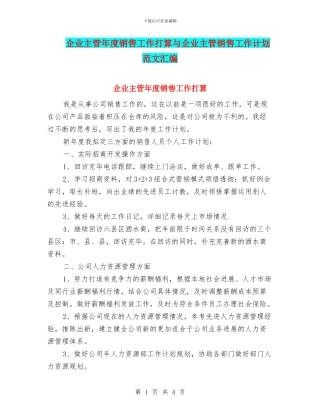企业主管年度销售工作打算与企业主管销售工作计划范文汇编