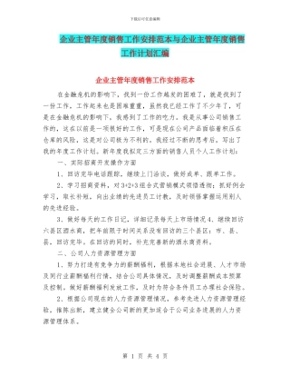 企业主管年度销售工作安排范本与企业主管年度销售工作计划汇编