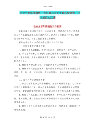 企业主管年度销售工作打算与企业主管年度销售工作计划范文汇编