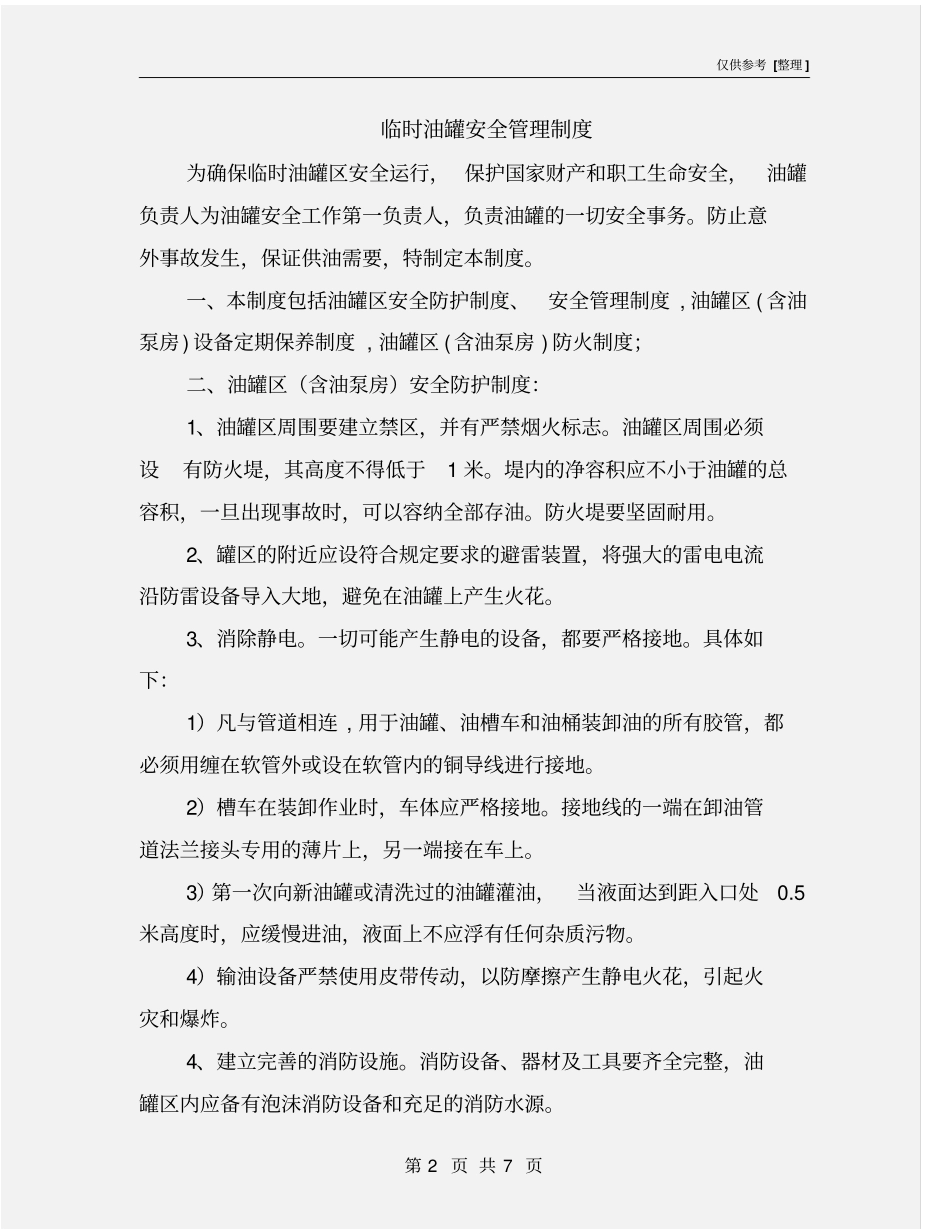 临时油罐安全管理制度_第2页