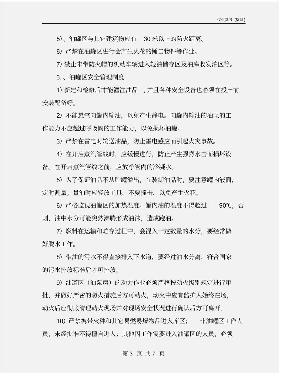 临时油罐安全管理制度_第3页