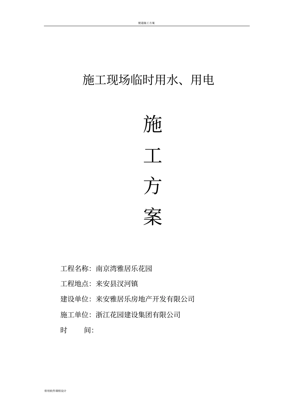 临时施工用水、电施工方案_第1页