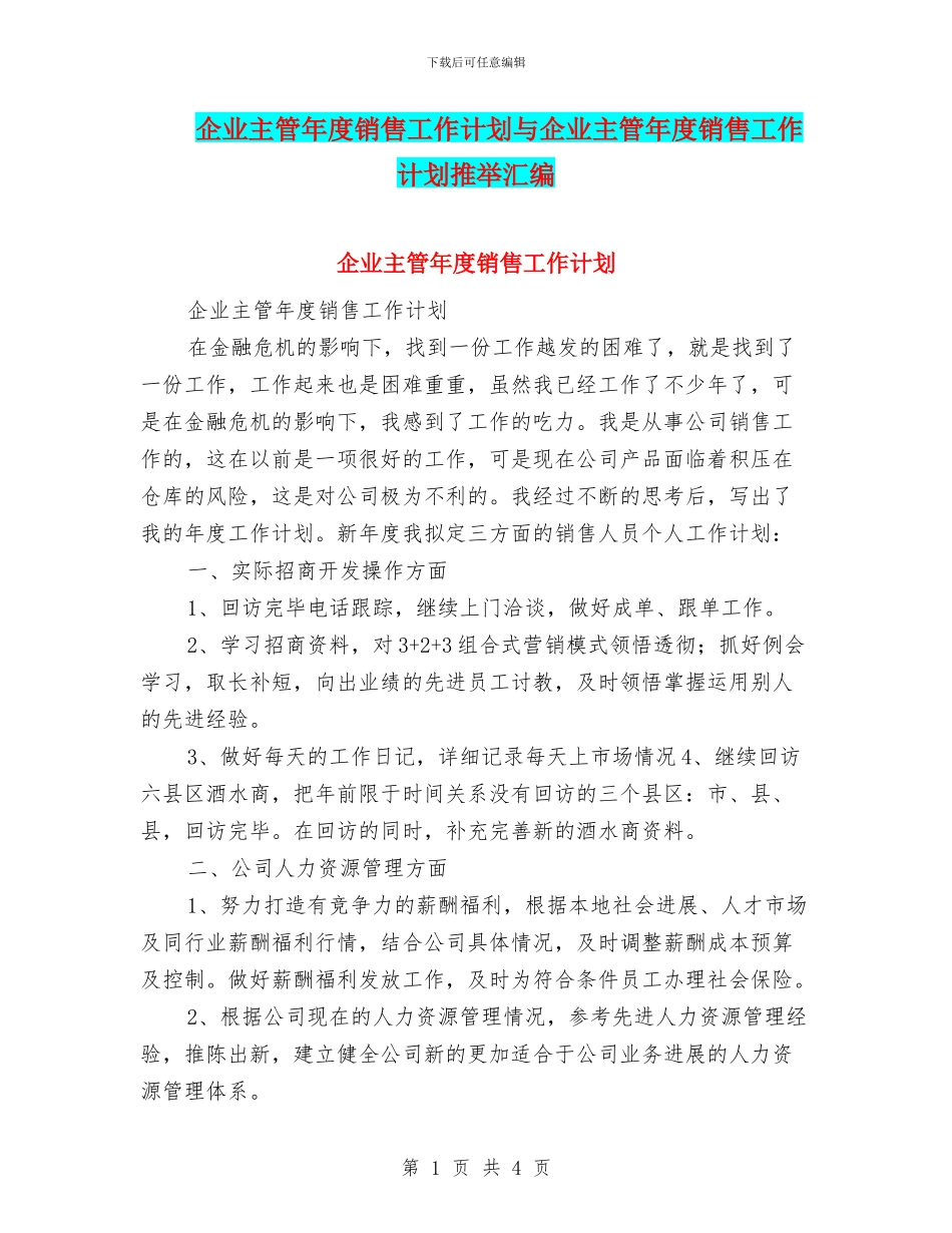 企业主管年度销售工作计划与企业主管年度销售工作计划推荐汇编_第1页
