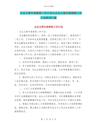 企业主管年度销售工作计划与企业主管年度销售工作计划推荐汇编